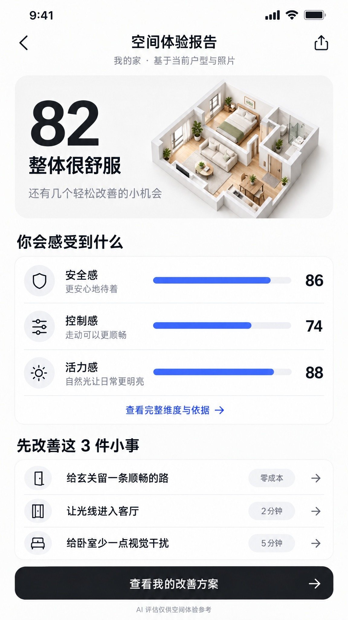 AI空間APP空間體驗報告介面
