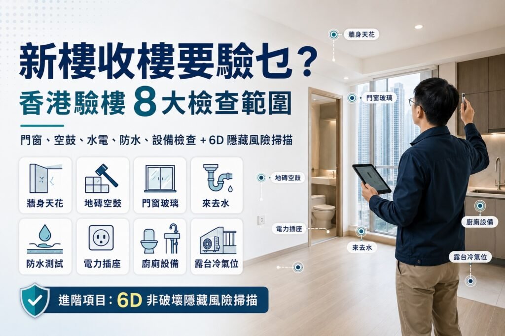 香港新樓驗樓8大檢查範圍及6D隱藏風險掃描
